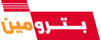 بترومين